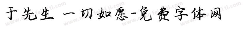 于先生 一切如愿字体转换